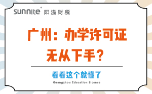 廣州：辦學許可證無從下手？看看這個就懂了