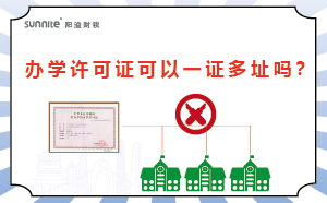 辦學許可證可以一證多址嗎？
