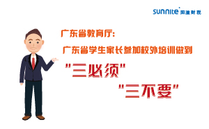 廣東省學生家長參加校外培訓做到＂三必須，三不要＂