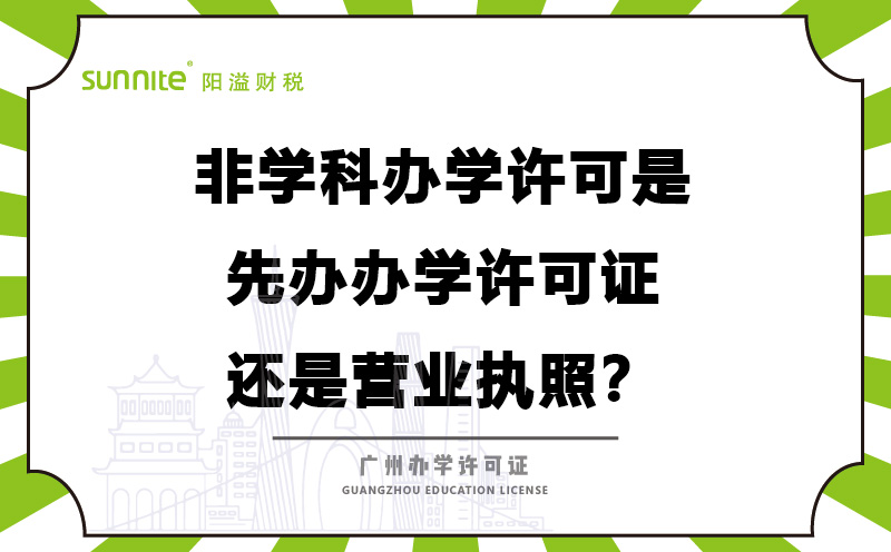 辦學許可是先辦辦學許可證還是營業執照？