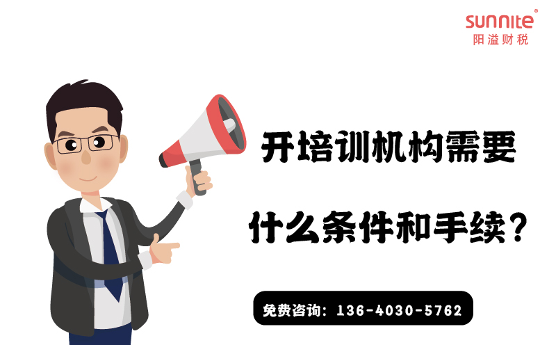 開培訓機構需要什么條件和手續(xù)?