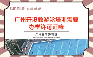 教游泳培訓(xùn)機構(gòu)需要辦學(xué)許可證嘛？