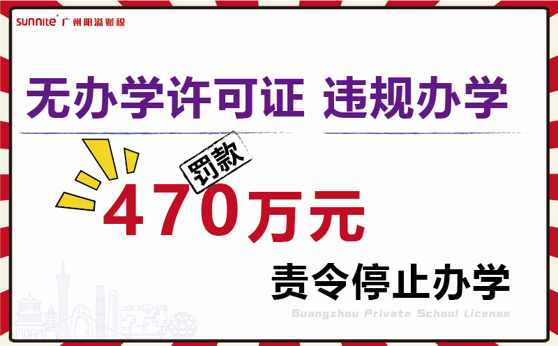無證校外培訓機構(gòu)被罰470余萬元